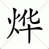 燁注音意思|燁：燁的意思/造詞/解釋/注音